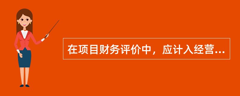 在项目财务评价中，应计入经营成本的费用是（）。