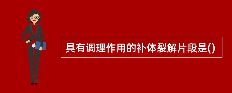 具有调理作用的补体裂解片段是()