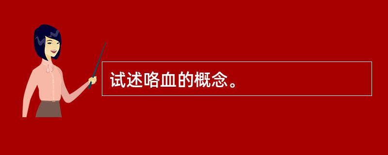 试述咯血的概念。