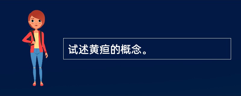 试述黄疸的概念。