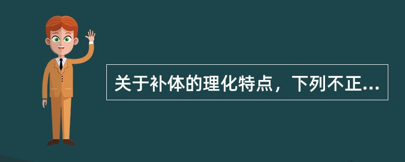 关于补体的理化特点，下列不正确的是()