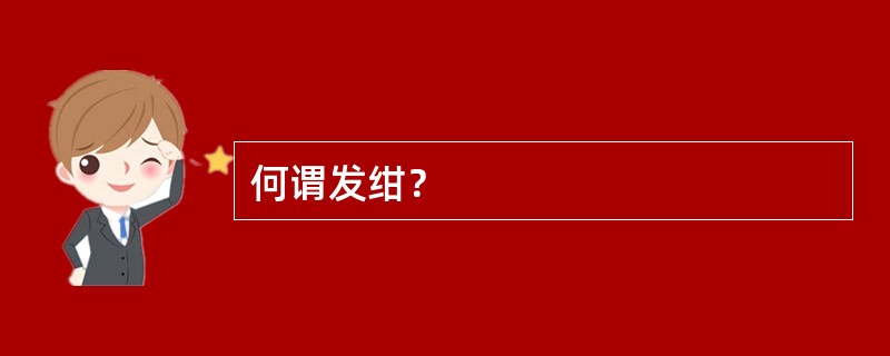 何谓发绀？