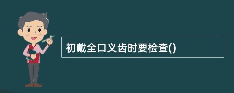 初戴全口义齿时要检查()