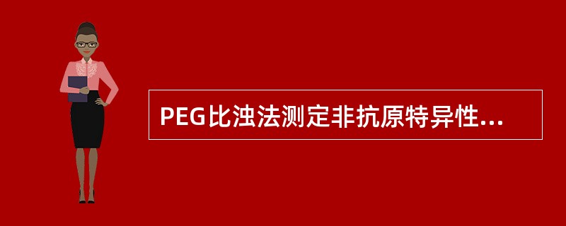 PEG比浊法测定非抗原特异性循环免疫复合物时，其敏感度可达()