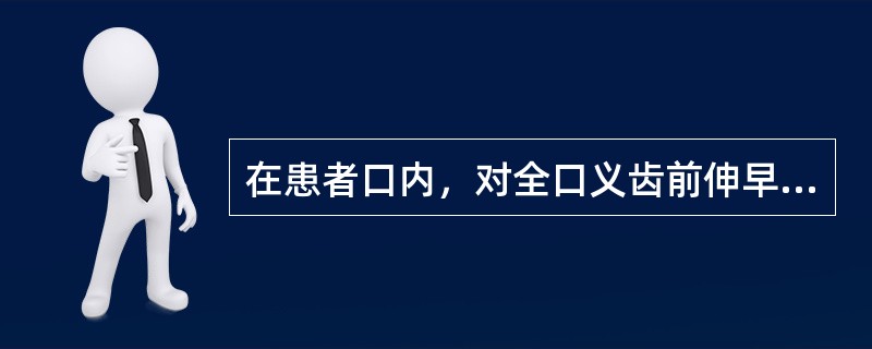 在患者口内，对全口义齿前伸早接触点的调磨，方法正确的是()