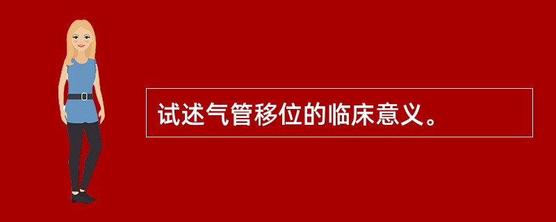 试述气管移位的临床意义。