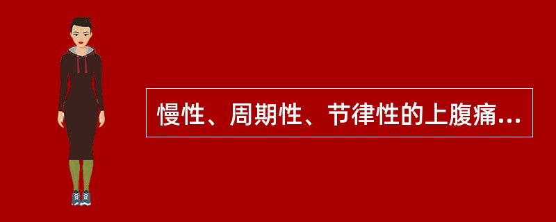 慢性、周期性、节律性的上腹痛见于（）