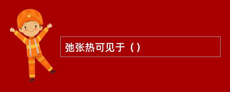 弛张热可见于（）