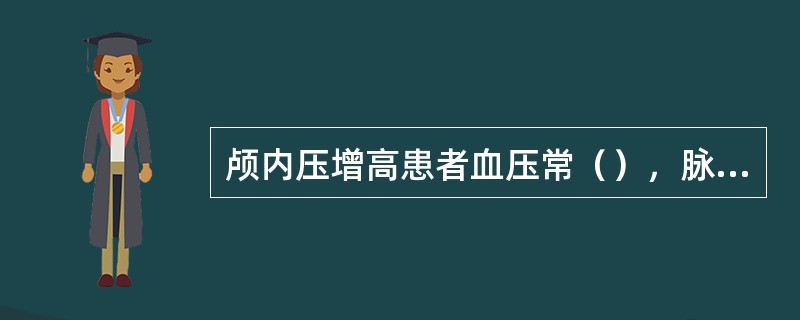 颅内压增高患者血压常（），脉率常（）。
