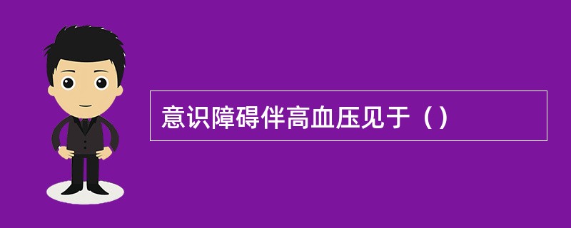 意识障碍伴高血压见于（）
