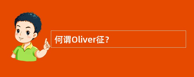 何谓Oliver征？