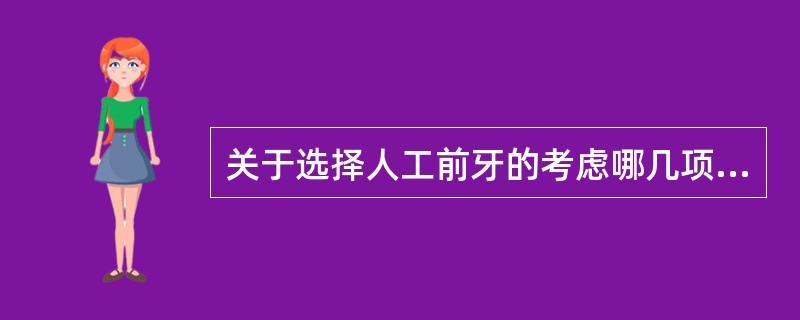 关于选择人工前牙的考虑哪几项对()