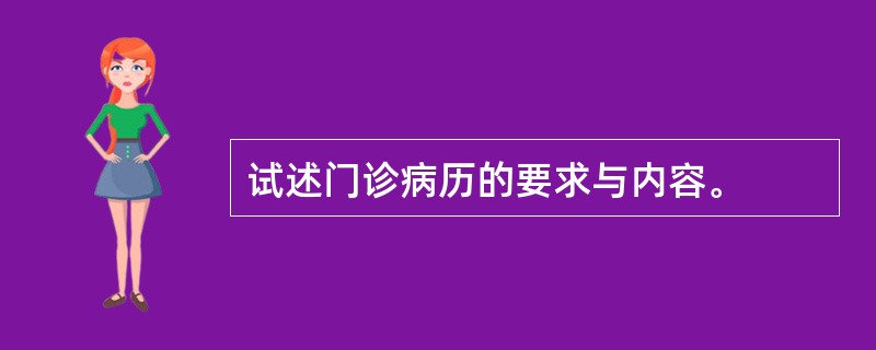 试述门诊病历的要求与内容。