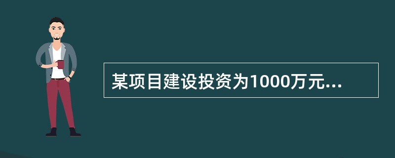 某项目建设投资为1000万元，流动资金为200万元，建设期为1年，当年即投产并达