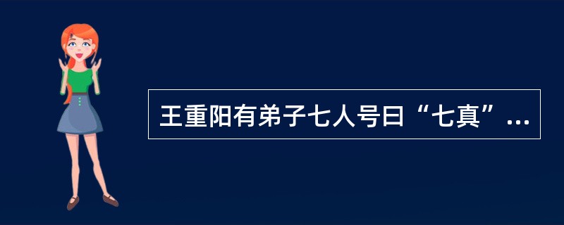 王重阳有弟子七人号曰“七真”，其中的丘处机曾被（）接见并封为“长春真人”，掌管全