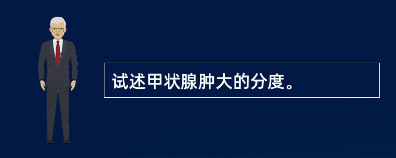 试述甲状腺肿大的分度。