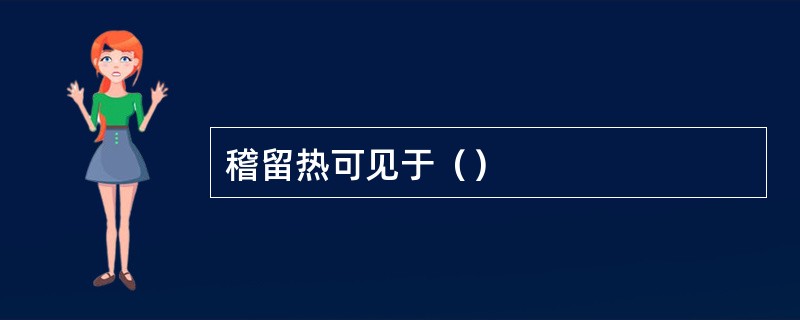 稽留热可见于（）