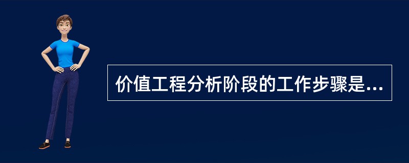 价值工程分析阶段的工作步骤是（）