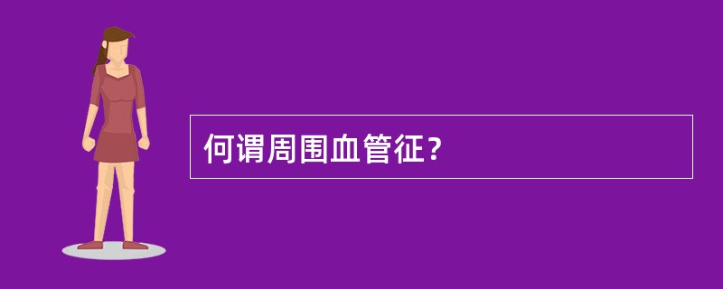 何谓周围血管征？