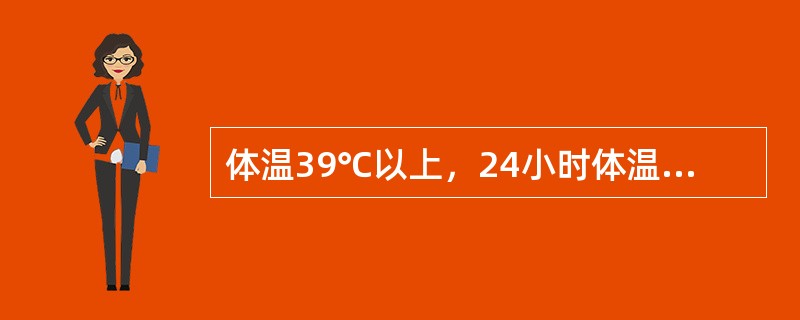 体温39℃以上，24小时体温波动范围在2℃以上，最低时仍高于正常体温称之为（）
