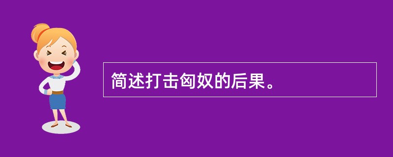 简述打击匈奴的后果。