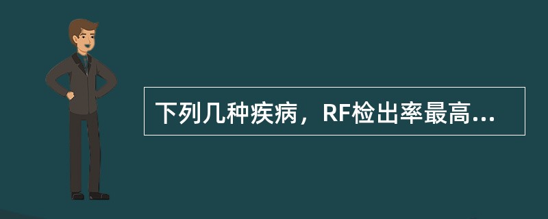 下列几种疾病，RF检出率最高的是()