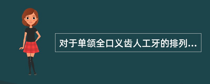 对于单颌全口义齿人工牙的排列，应着重考虑义齿的()