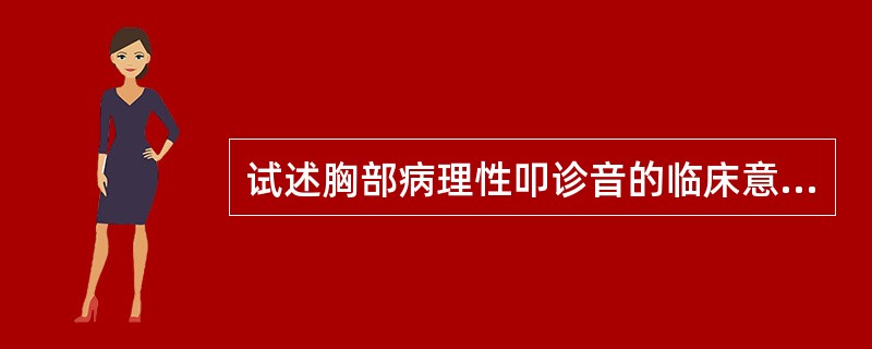 试述胸部病理性叩诊音的临床意义。