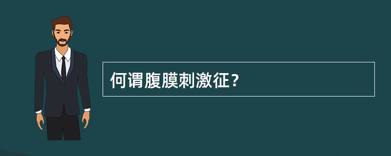 何谓腹膜刺激征？