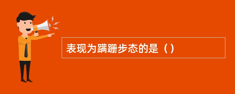 表现为蹒跚步态的是（）