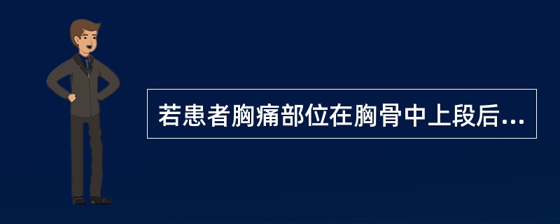 若患者胸痛部位在胸骨中上段后方，并向左肩部放射，最可能的疾病为（）
