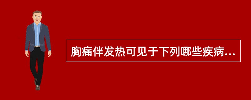 胸痛伴发热可见于下列哪些疾病（）