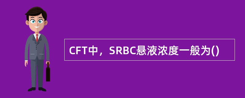 CFT中，SRBC悬液浓度一般为()