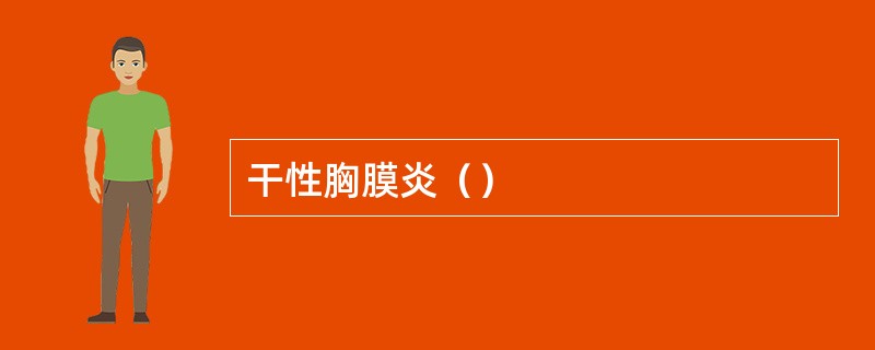 干性胸膜炎（）