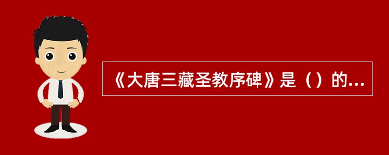 《大唐三藏圣教序碑》是（）的代表作。