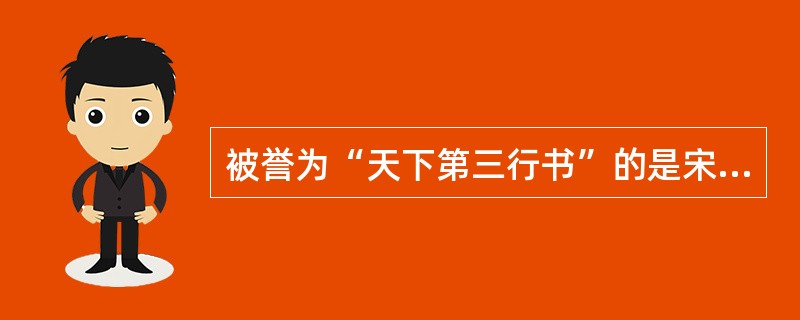被誉为“天下第三行书”的是宋代苏轼所书的《（）》。
