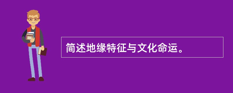 简述地缘特征与文化命运。