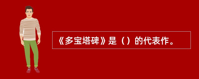 《多宝塔碑》是（）的代表作。