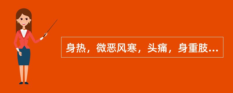 身热，微恶风寒，头痛，身重肢节酸楚，无汗或微汗，脘痞，口不渴，舌红，苔白腻，脉濡