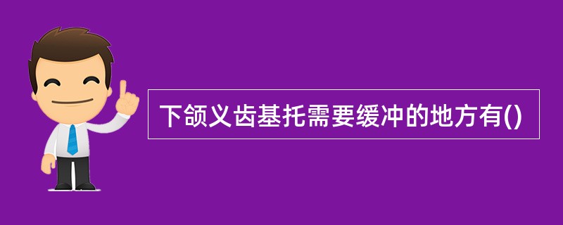 下颌义齿基托需要缓冲的地方有()