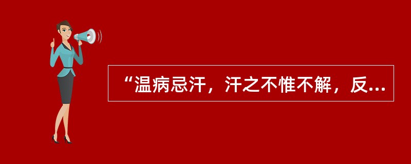 “温病忌汗，汗之不惟不解，反生他患”语出（）