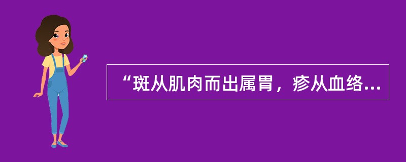 “斑从肌肉而出属胃，疹从血络而出属肺”语出（）