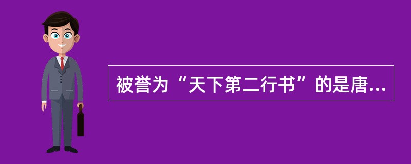 被誉为“天下第二行书”的是唐代颜真卿的《（）》。