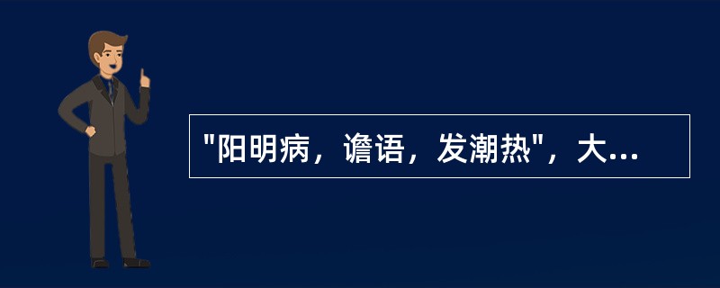 "阳明病，谵语，发潮热"，大便不通，小承气汤主之，其脉象应是（）