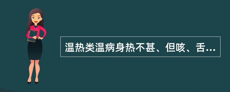 温热类温病身热不甚、但咳、舌边尖红、苔薄白、脉浮数、宜选（）