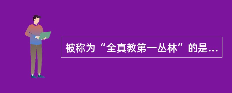被称为“全真教第一丛林”的是今白云观，曾是全真教“（）”的修炼之地。