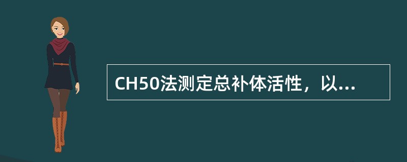 CH50法测定总补体活性，以下列哪项为报告方式()