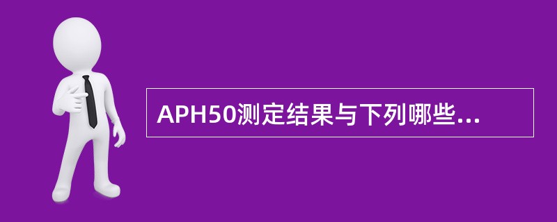 APH50测定结果与下列哪些成分有关()