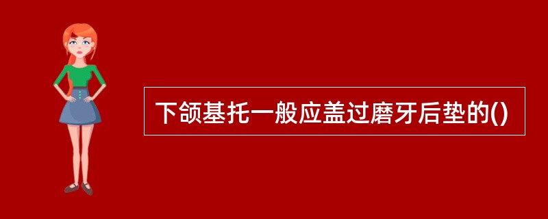 下颌基托一般应盖过磨牙后垫的()