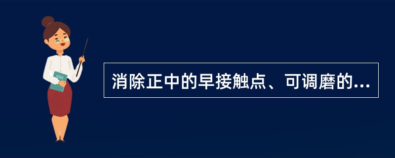 消除正中的早接触点、可调磨的位置包括()